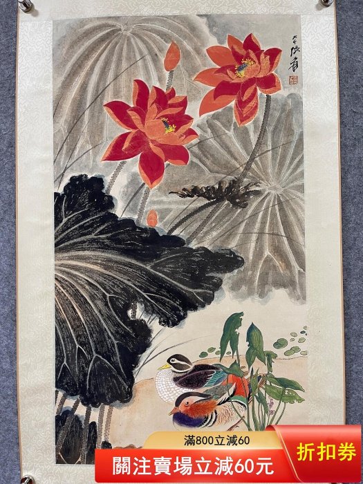 張大千荷塘鴛鴦紙本立軸畫芯尺寸87×49cm 荷花鴛鴦題材，畫面色彩鮮艷