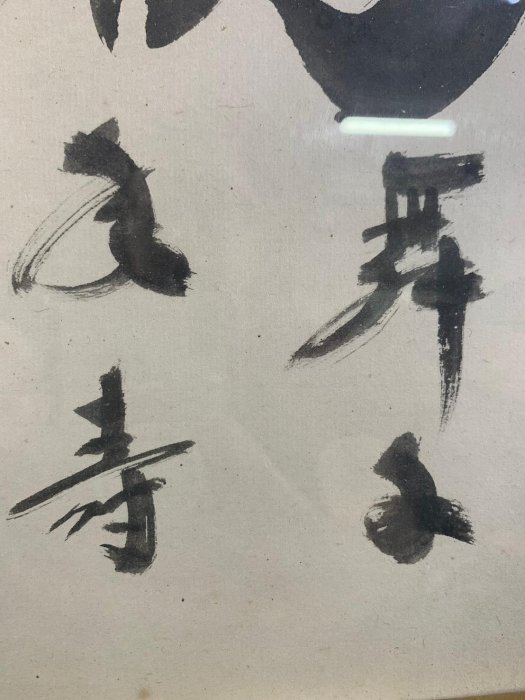 藏舊尋寶屋】老日本水墨字畫家作落款題字桑木框掛畫《手繪》(一元起標