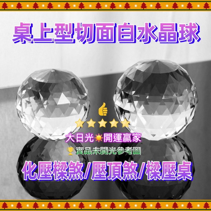 ◎開運贏家◎開光含/加持-A081【桌上型-切面白水晶球/4公分1顆】切割水晶球/多角切面水晶球/化煞氣/化壓樑煞/氣。