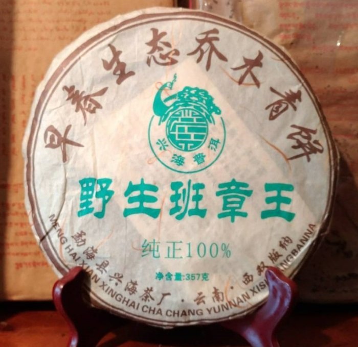 普洱茶[茶太初] 2006 興海野生班章王357克生茶餅| Yahoo拍賣