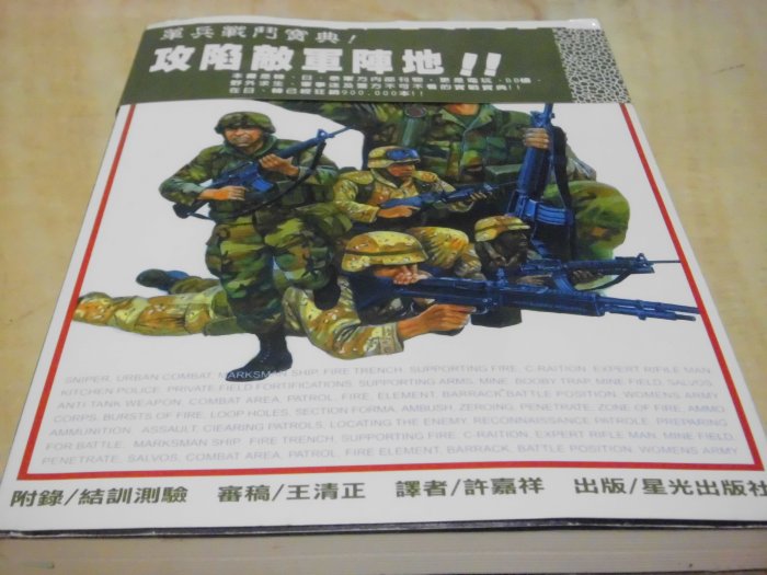二手書【方爸爸的黃金屋】戰鬥聖經01《美國陸軍戰鬥教範完全圖解版