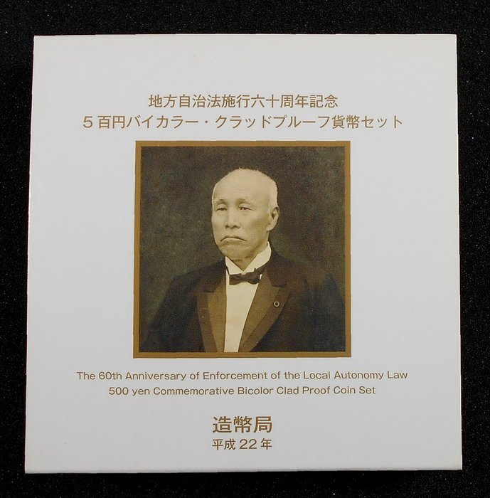 日本2010年平成22年地方自治法施行60周年記念貨幣五百円佐賀縣附原盒