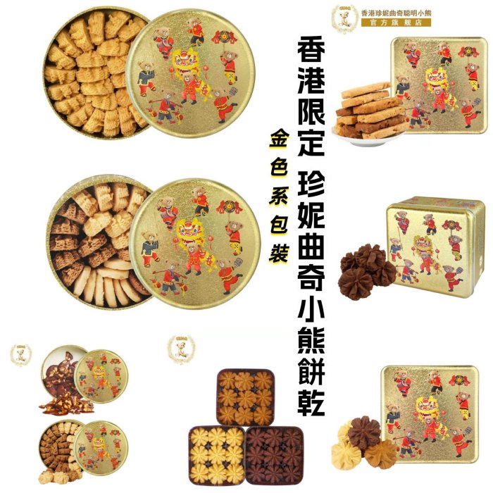 ＊日式雜貨館＊ 香港限定 珍妮曲奇小熊餅乾 jenny bakery香港必買伴手禮 2026最新包裝 金光閃閃系列 小熊餅乾