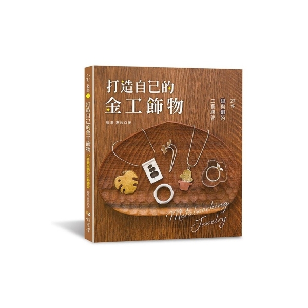 作家物 金工師 如湖作 仔犬 白銅 770g 打造自己的金工飾物: 27