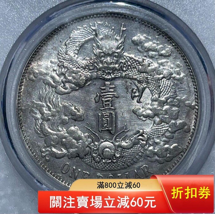 中華古銭幣　銀龍 大清銀幣 宣統三年 公博MS61 大清宣三銀幣，ms61大清銀幣宣統三年，宣三深版龍，一物一圖