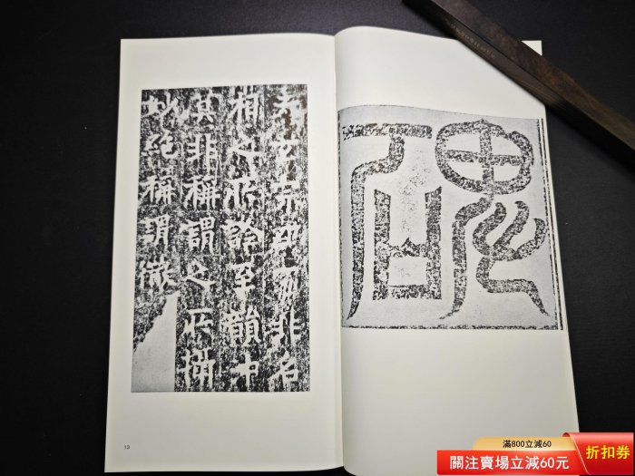二玄社書跡名品叢刊81 北魏暉福寺碑馬鳴寺根法師碑一函一冊，內頁二手
