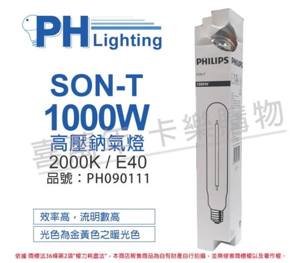 PHILIPS飛利浦 SON-T 1000W E40 高壓鈉氣燈 陸製(管狀) PH090111