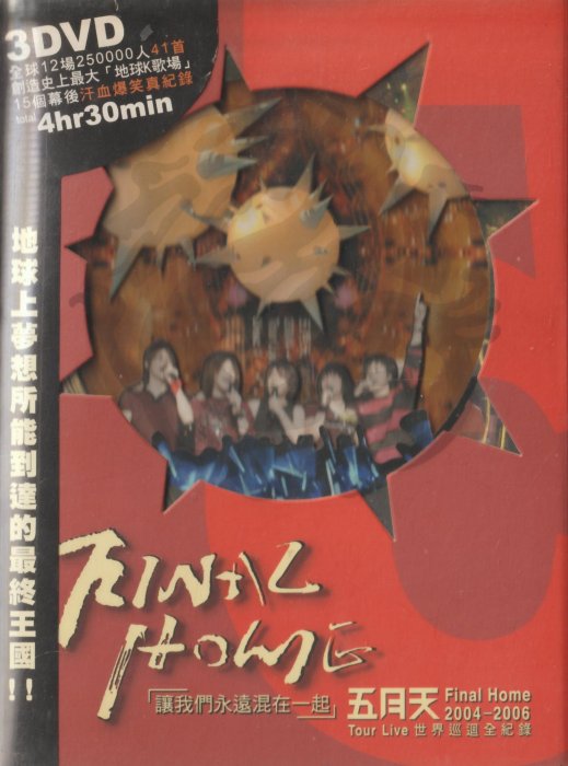 五月天/CD3枚組/ライブアルバム/2005世界巡迴Final Home演唱會 當我們混在一起2005世界巡迴演唱會(Live) - Album by Mayday