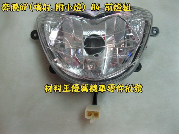 材料王⭐光陽 GP2.Cue 125.Cue125.X-GOING125.X-GOING H4 副廠 大燈組.前燈組