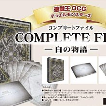 頂溪自取😊遊戲王CF01 COMPLETE FILE 白之物語KONAMI STYLE CF01