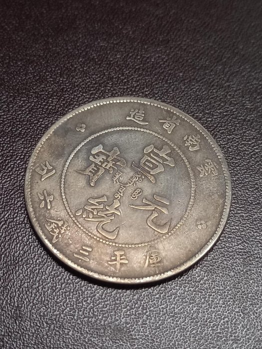 千手集藏§ （已出售）中國銀圓銀幣龍銀老雲南龍宣統元寶三錢六分3.6