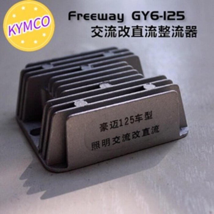 美KYMCO豪邁Freeway GY6-125交流改直流整流器4線穩壓器踏板機車通用 JMYB