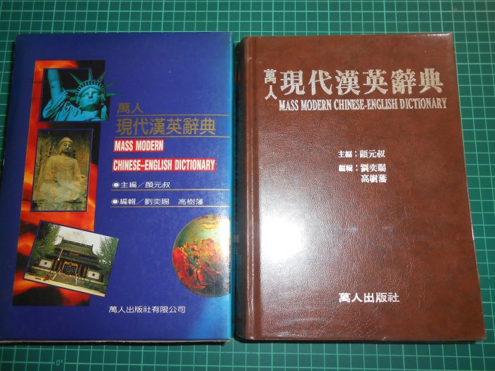 《萬人現代漢英辭典 》附書盒 顏元叔主編 世界圖書 【CS超聖文化2讚】 | Yahoo拍賣