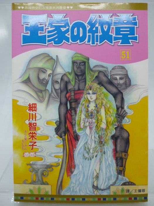 王家の紋章 月界2】王家の紋章51（初版一刷）_細川智榮子_長鴻出版_王家的