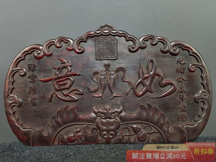 舊藏紫檀木中堂掛匾老血料純手工雕刻【如意】掛屏中堂擺件長54.5厘米寬