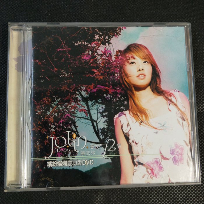 DVD/CI/ 蔡依林Jolin / 看我72變繽紛燦爛慶功版DVD / 說愛你/ 假面的
