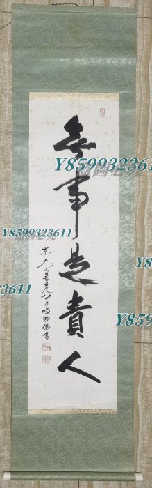 狹川明俊無事是貴人書法立軸字畫日本回流《書法作者東大寺長老狹川明