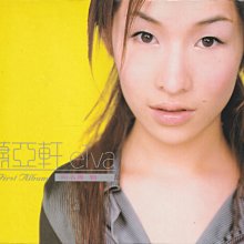 蕭亞軒 萧亚轩 elva エルヴァ 同名專輯 台湾盤 新品未開封 蕭亞軒elva / 同名專輯| Yahoo拍賣