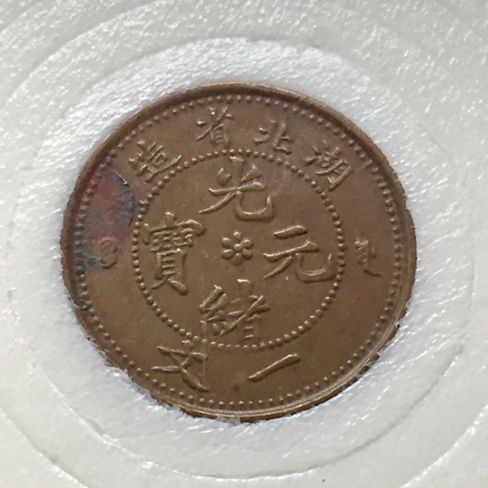 光緒元寶　湖北省蔵　銅貨 湖北省造光緒元寶一文銅幣，品項如圖保真| Yahoo拍賣