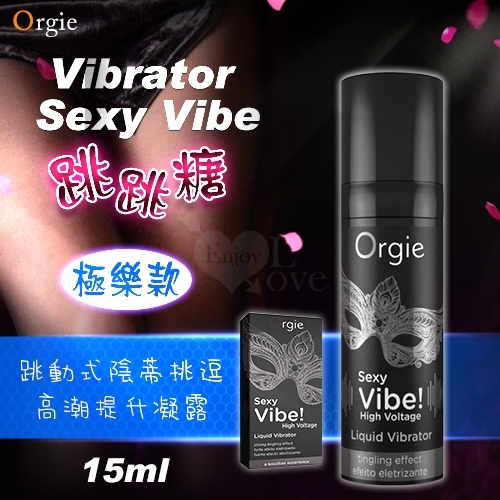 【葡萄牙Orgie】Vibrator Sexy Vibe 跳跳糖 跳動式陰蒂挑逗高潮提升凝露-極樂款 15ml 情趣潤滑劑