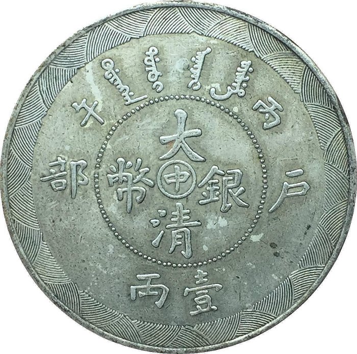 大清銀幣戶部壹兩的價格推薦- 2026年5月| 比價比個夠BigGo