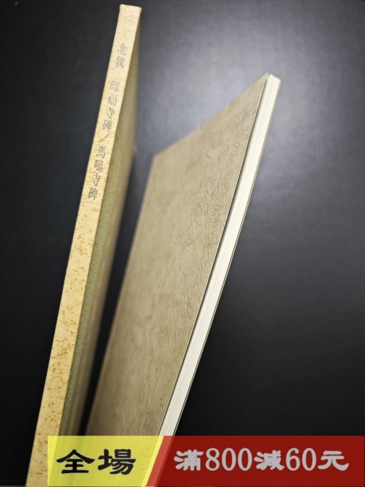 玄社書跡名品叢刊81 北魏暉福寺碑馬鳴寺根法師碑函冊，內頁近碑古玩