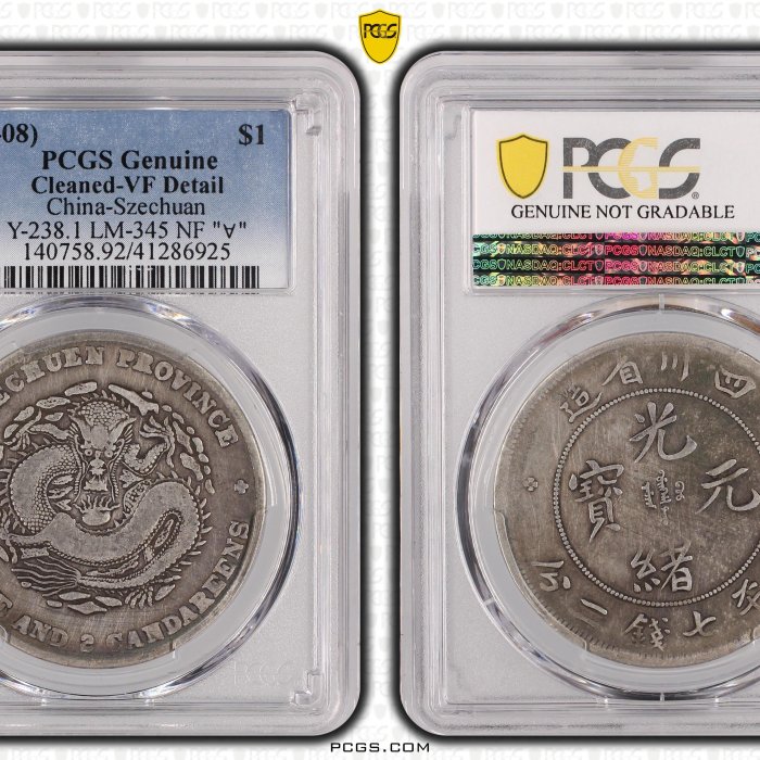 四川省造光緒元寶七錢二分PCGS鑑定VF92 ∀倒A狹面龍版老包漿[認證編號