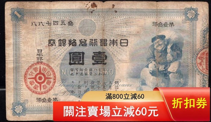 旧紙日本銀行券交換銀券　壹圓 日本銀行兌換銀券的價格推薦- 2026年5月| 比價比個夠BigGo