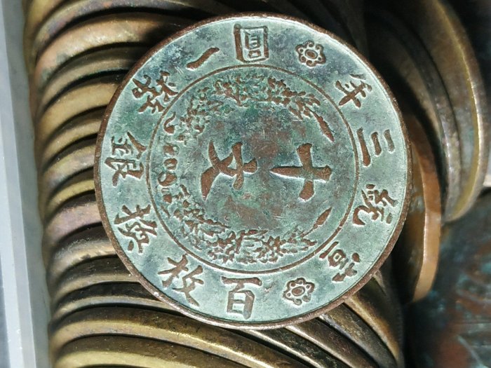 大清銅幣宣統三年十文的價格推薦- 2026年2月| 比價比個夠BigGo