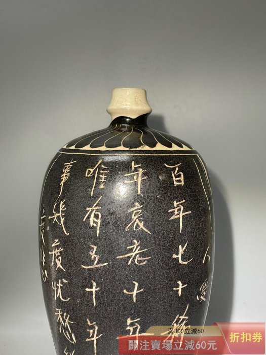 磁州窯剃花纏枝蓮詩文梅瓶造型規整釉面溫潤工藝精湛高檔珍【祈福閣