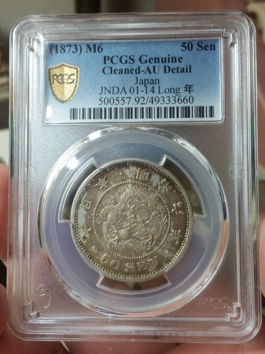泉鑒齋）H02 PCGS AU92 明治六年龍五十錢銀幣(長年) | Yahoo拍賣