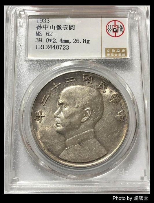 孫文　壹圓　　22年 中華民国22年 孫文像 帆船壹圓 銀貨 船洋 古銭・紀念幣・