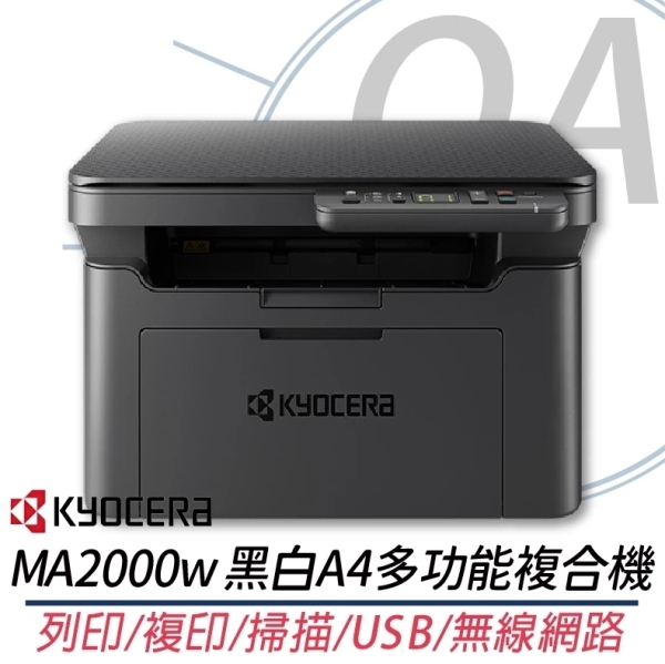 【原廠保固】KYOCERA 京瓷 MA2000W 黑白雷射 複合機 列印 影印 掃描 無線 另售 MA2101
