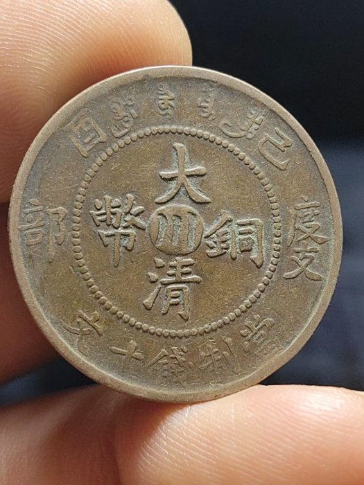 △中国古銭【大清銅幣 度支部 當制銭十文＆己酉