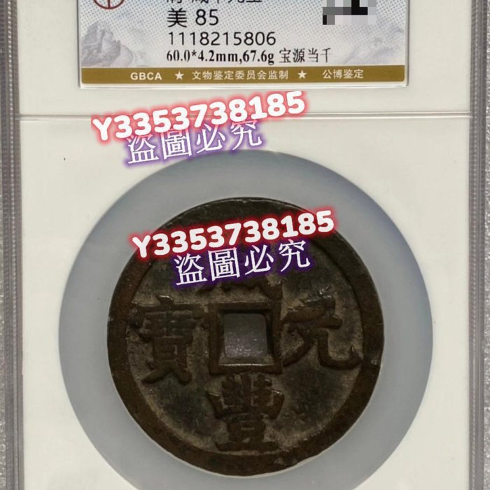 咸豐寶，寶源當千，超稀少難得，公博評級85分，圖案完整，字口清晰