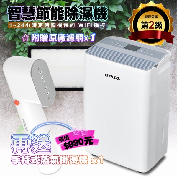 G-PLUS 拓勤 GD-A002W 智慧節能除濕機+濾網*1 另贈送GPLUS 蒸氣掛燙機H001【貨物稅申請可退500元】無超取