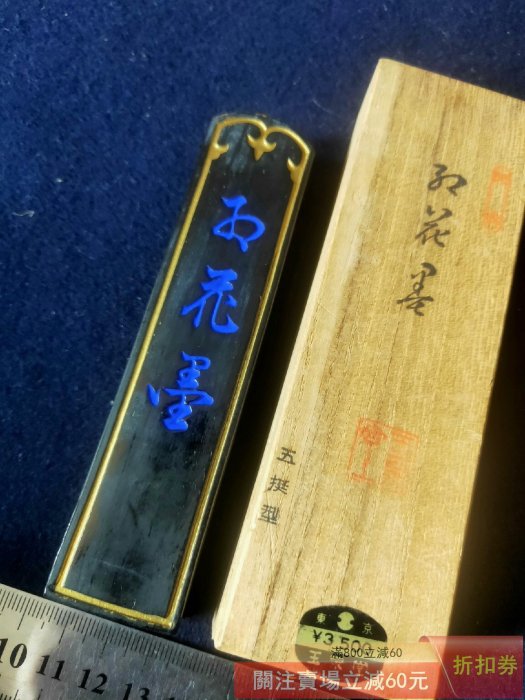 日本墨回流墨玉泉堂七十年代制高品質五丁型天金墨古法制煙植物性油煙墨