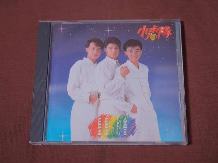 【  競標 2手 CD 】 【 無IFPI 】 小虎隊 星星的約會 / 宣傳片 有贈品鋼印
