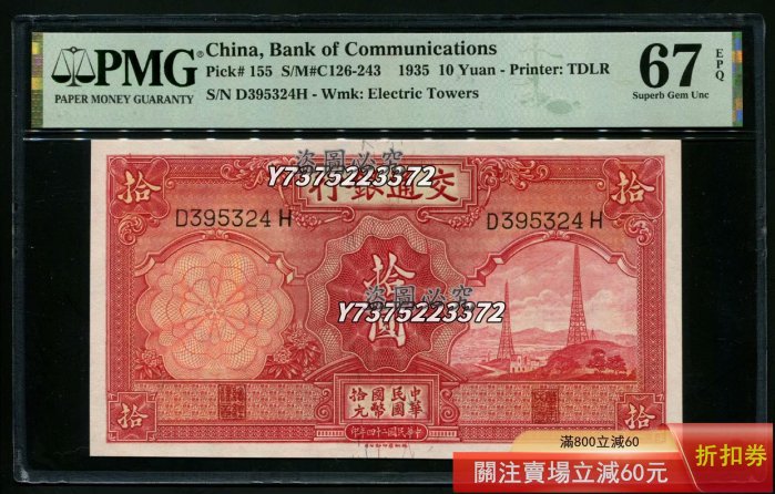 1935年交通銀行壹圓 中華民国 24年印 PMG-64 民国24年