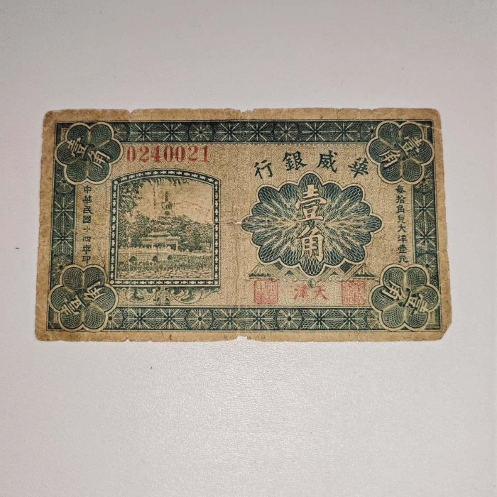 華威銀行壹角、原票好品 華威銀行1角壹角天津地名民國十四年品相如圖。 點“我”和我吧5927【二手