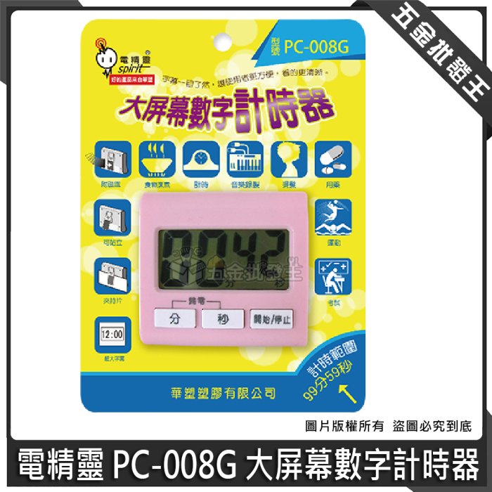 【五金批發王】臺灣製 電精靈 PC-008G 大屏幕數字計時器 計時器 電子計時器 時鐘 倒時器 數字計時器