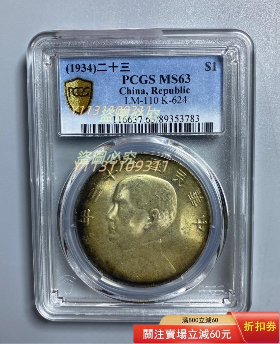 民國二十三年船洋銀幣，1934年，PCGS MS63分。孫中山頭像清晰，帆船