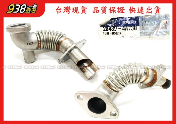 938嚴選 正廠 Starex 2016~2021 六期 EGR 熱水鐵管 進氣歧管 到 EGR冷卻器