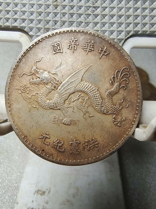 嚴選1916年袁大頭高帽飛龍版，字口清晰包漬美觀， PRESS可吹，銀質純正 