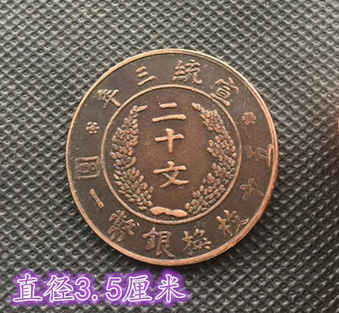 大清銅幣宣統三年二十文的價格推薦- 2025年10月| 比價比個夠BigGo
