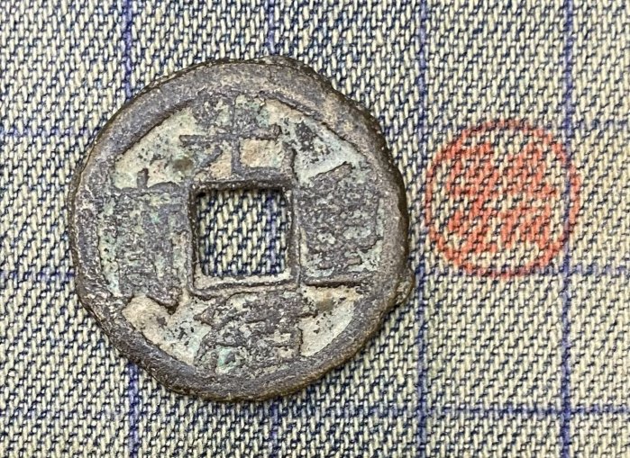 希少 『 光緒重寶（光緒重宝）背・富拾 』※時代物 Yahoo!オークション