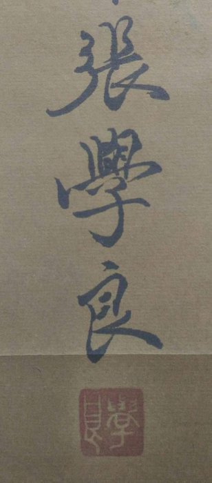 張學良 書法對聯 DL75《張學良》手寫書法對聯，一套材質：宣紙裝裱尺寸:184cm