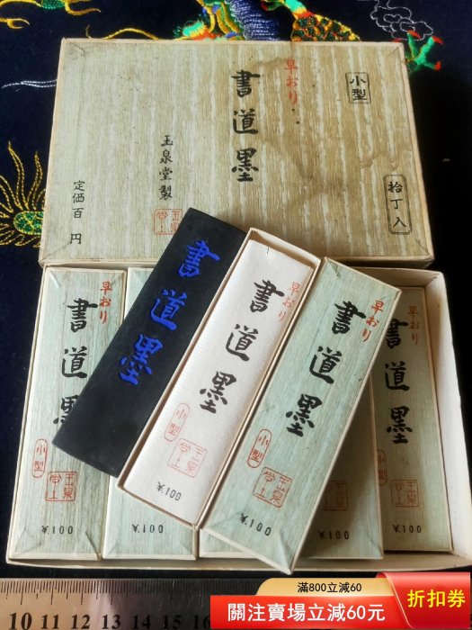 日本墨老墨古墨系列_玉泉堂五十年代製老墨″書道墨″一盒十條，墨質極佳