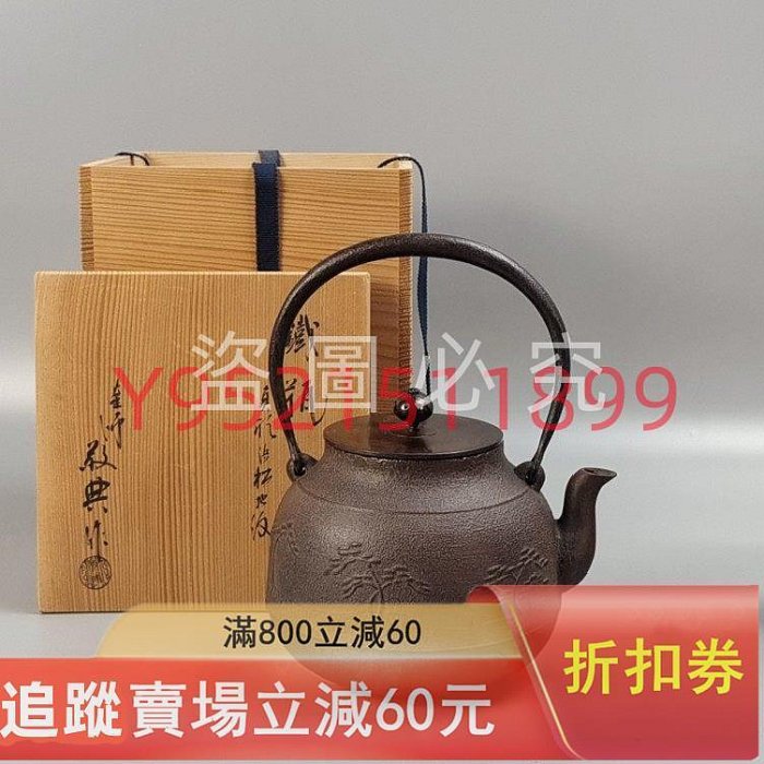 300。人間國寶釜師高橋敬典造唐松地紋真形日本鐵壺日本鐵壺鐵瓶。斑