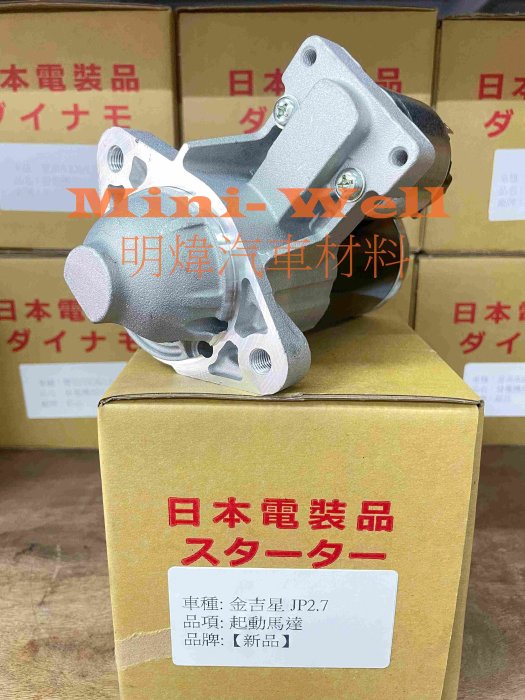 ※明煒汽車材料※鈴木 GRAND VITARA JP 2.7 金吉星 / XL7 / GL2.7 新品 啟動馬達